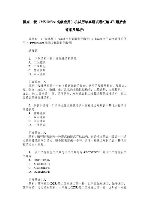 国家二级(MS Office高级应用)机试历年真题试卷汇编47(题后含答案及解析)