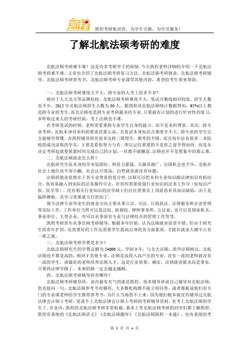 了解北航法硕考研的难度