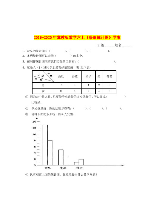 2019-2020年冀教版数学六上《条形统计图》学案