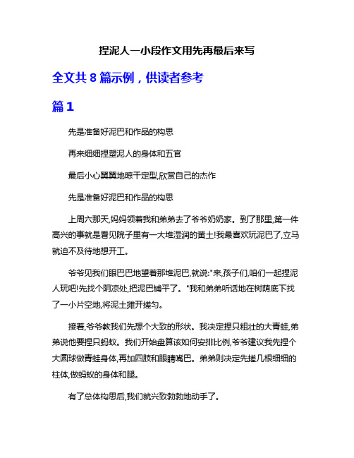 捏泥人一小段作文用先再最后来写