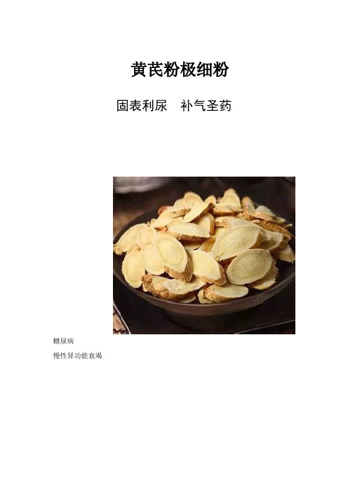 黄芪极细粉宣传资料