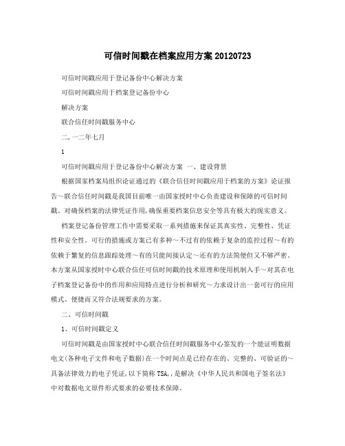 可信时间戳在档案应用方案