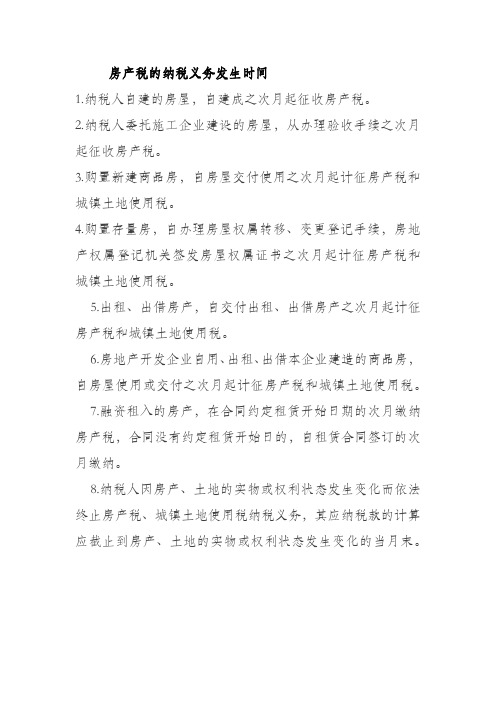 房产税纳税义务的时间