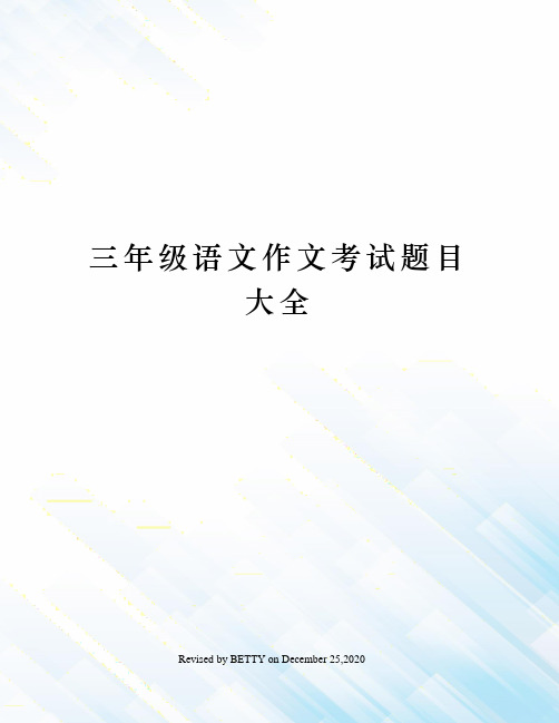 三年级语文作文考试题目大全