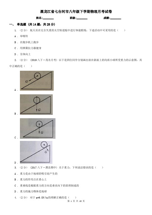 黑龙江省七台河市八年级下学期物理月考试卷