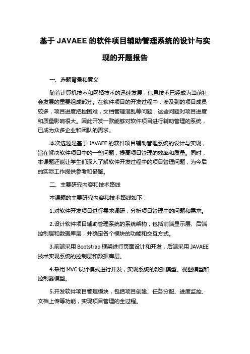 基于JAVAEE的软件项目辅助管理系统的设计与实现的开题报告