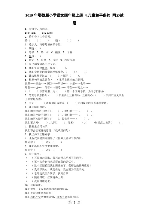 四年级上语文同步试题4 儿童和平条约_鄂教版-学习文档