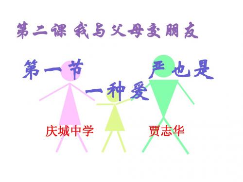 第二课_我与父母交朋友严也是一种爱