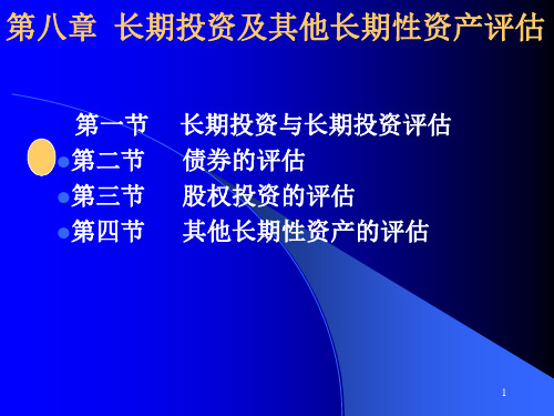 第八章 长期投资及其他长期性资产评估(1)PPT课件