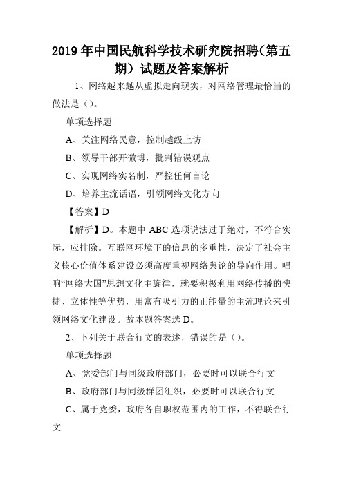 2019年中国民航科学技术研究院招聘(第五期)试题及答案解析 .doc