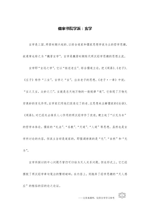 儒家书院学派：玄学