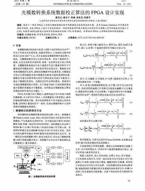 光模数转换系统数据校正算法的FPGA设计实现