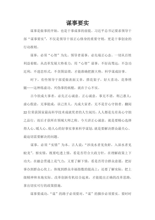 谋事要实