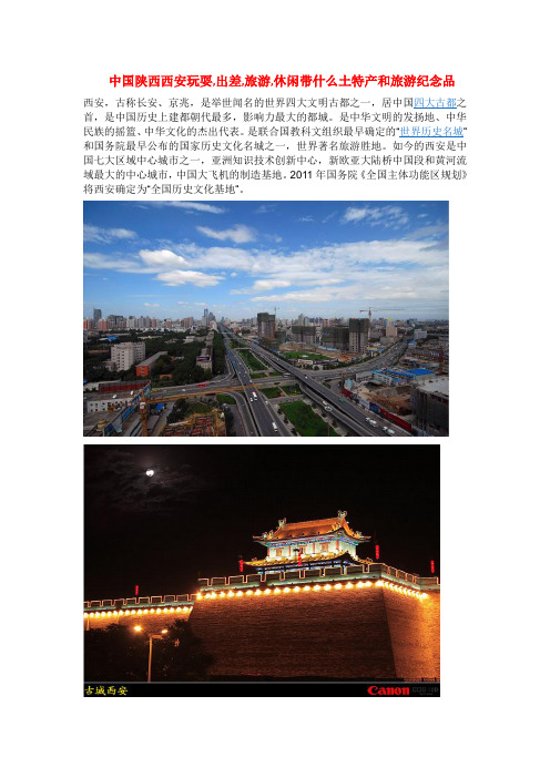 中国陕西西安玩耍,出差,旅游,休闲带什么土特产和旅游纪念品