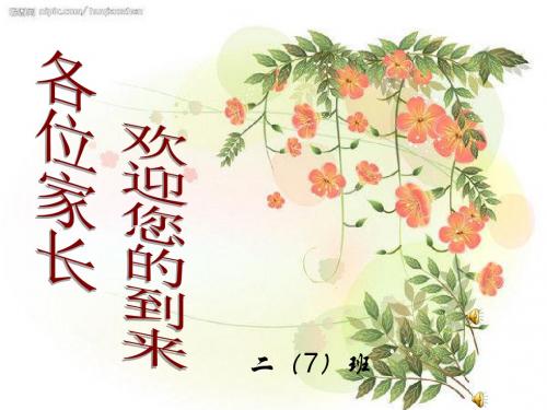 2.7期中考试家长会