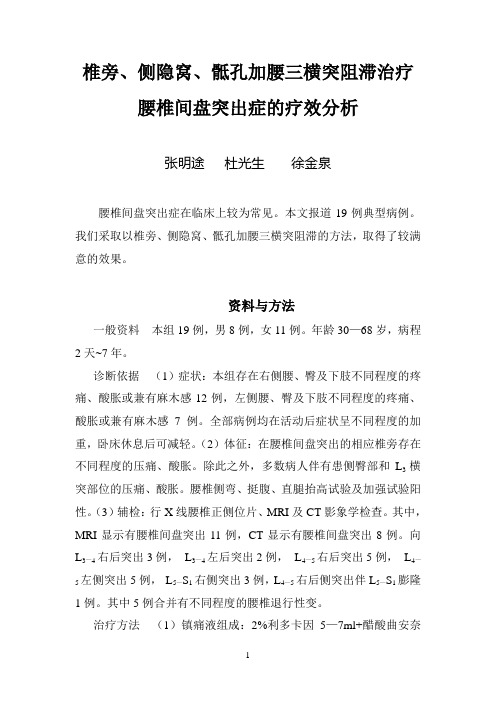 椎旁、侧隐窝、骶孔加腰三横突阻滞治疗腰椎间盘突出症的疗效分析