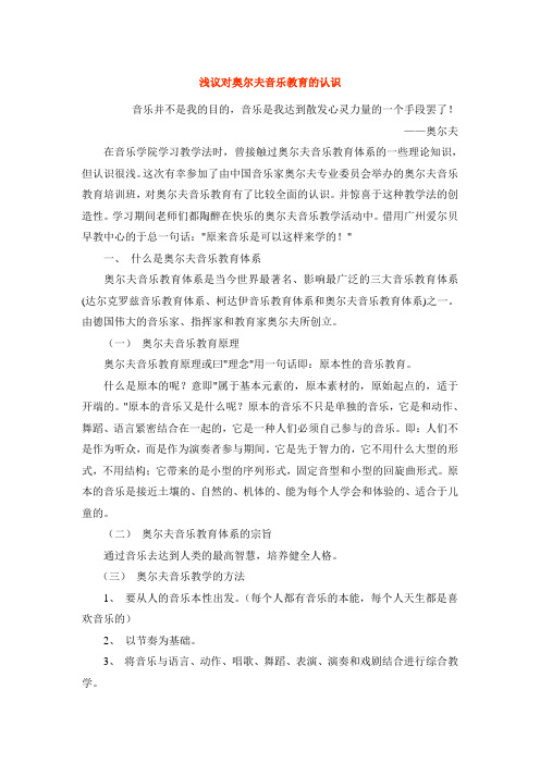 浅谈对奥尔夫音乐教育的认识