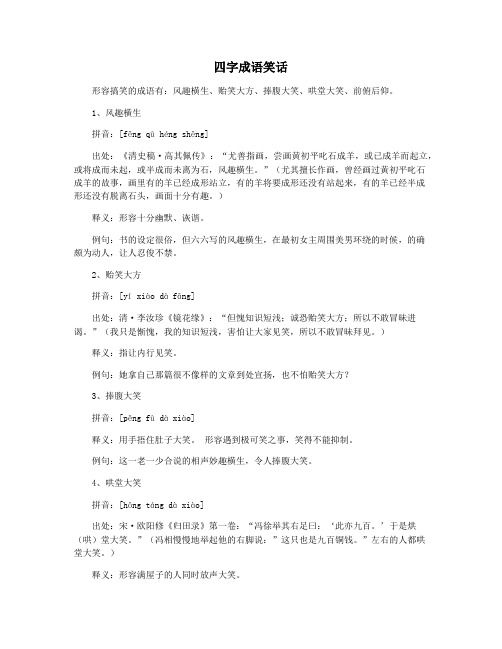 四字成语笑话