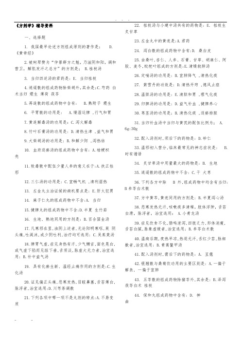 北京中医药大学方剂学复习资料答案