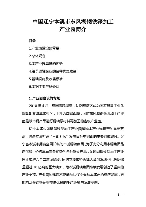 辽宁·本溪钢铁深加工产业园推介