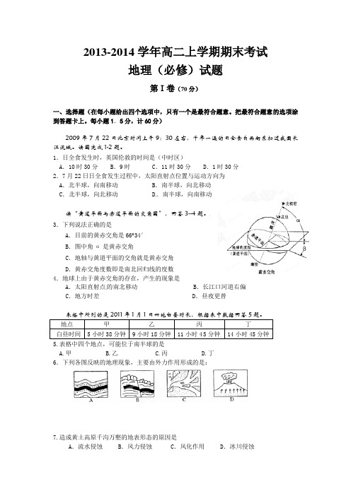 2013-2014学年高二上学期期末考试地理(必修)试题