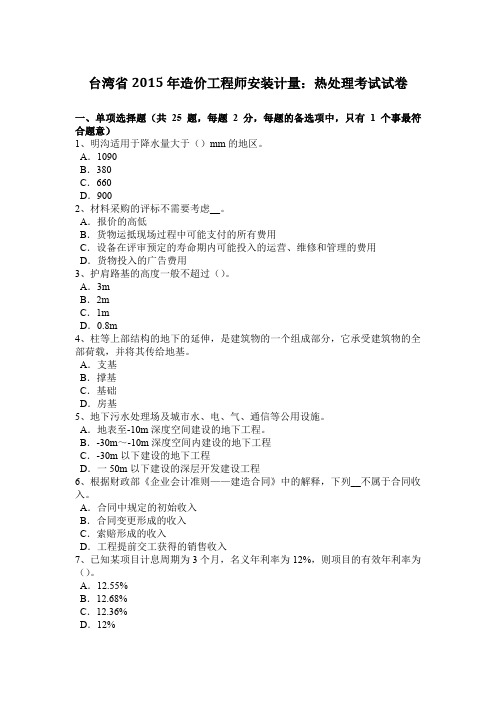 台湾省2015年造价工程师安装计量：热处理考试试卷