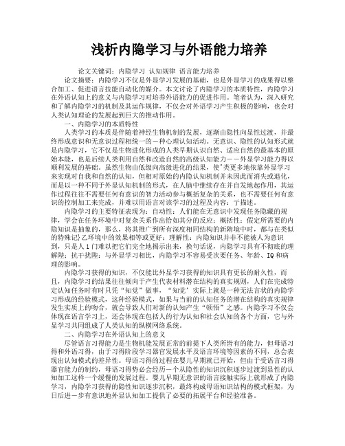 浅析内隐学习与外语能力培养