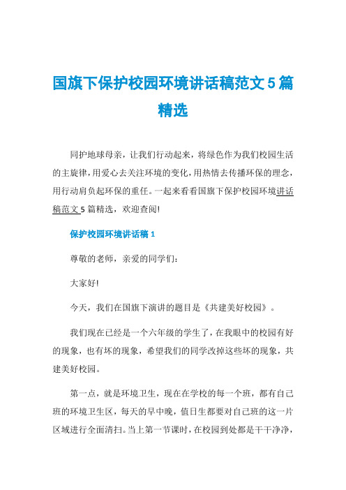 国旗下保护校园环境讲话稿范文5篇精选