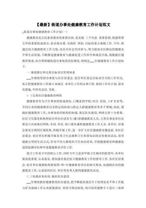 街道办事处健康教育工作计划范文