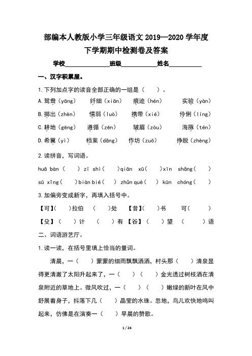 部编本人教版小学三年级语文2019--2020学年度下学期期中检测卷及答案(含三套题)