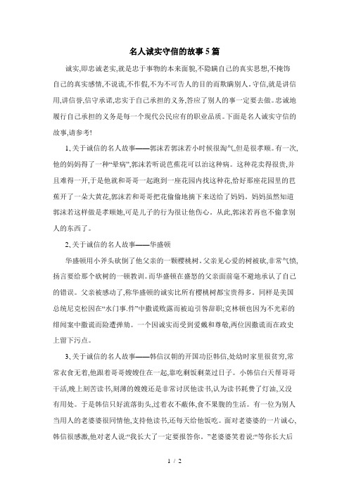 名人诚实守信的故事5篇
