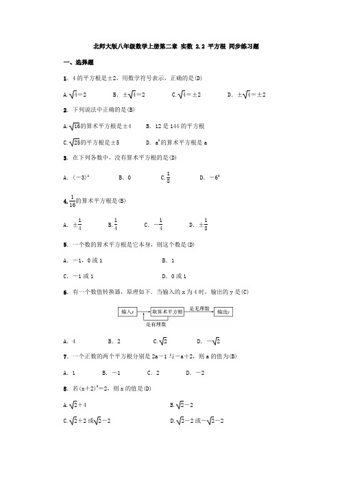 北师大版八年级数学上册第二章 实数 2.2 平方根 同步练习题( 教师版)