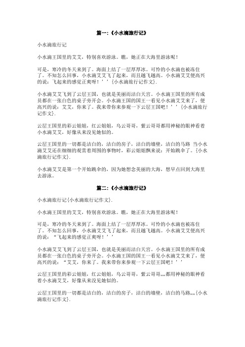 小水滴旅行记作文