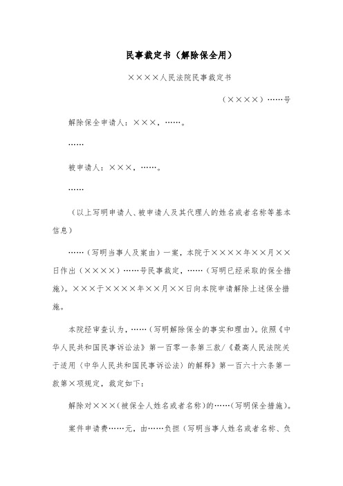 民事裁定书范文模板(解除保全用)