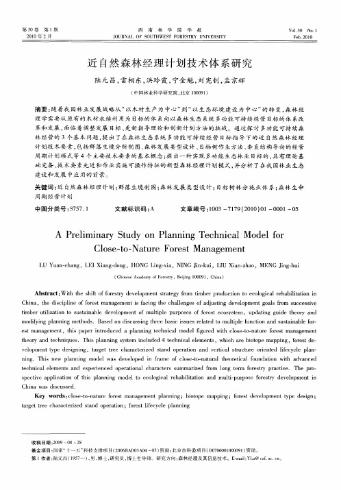近自然森林经理计划技术体系研究