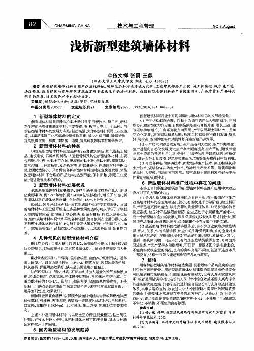 浅析新型建筑墙体材料