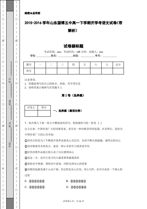 2015-2016学年山东淄博五中高一下学期开学考语文试卷(带解析)