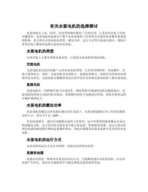 有关水泵电机的选择探讨