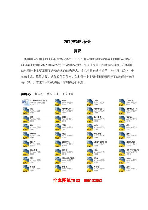 毕业设计-75t推钢机设计(全套图纸)[管理资料]