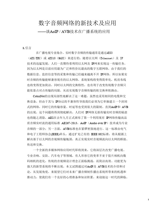 谈AoIP-AVB技术在广播系统的应用