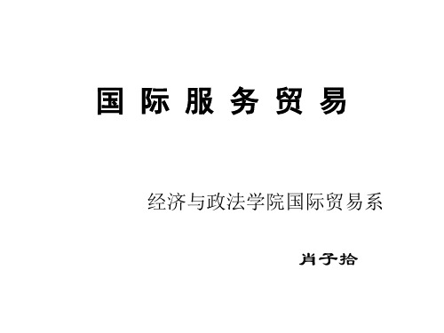 1第一章国际服务贸易导论