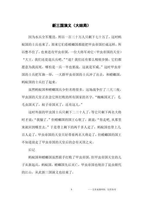 新三国演义(大结局)_小学生