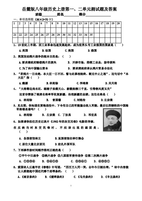 八年级历史上册第一、二单元测试题及答案