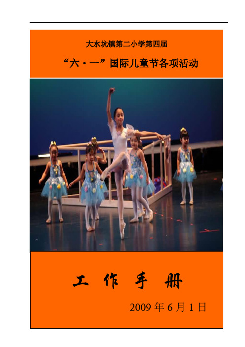 “六一”工作手册.doc
