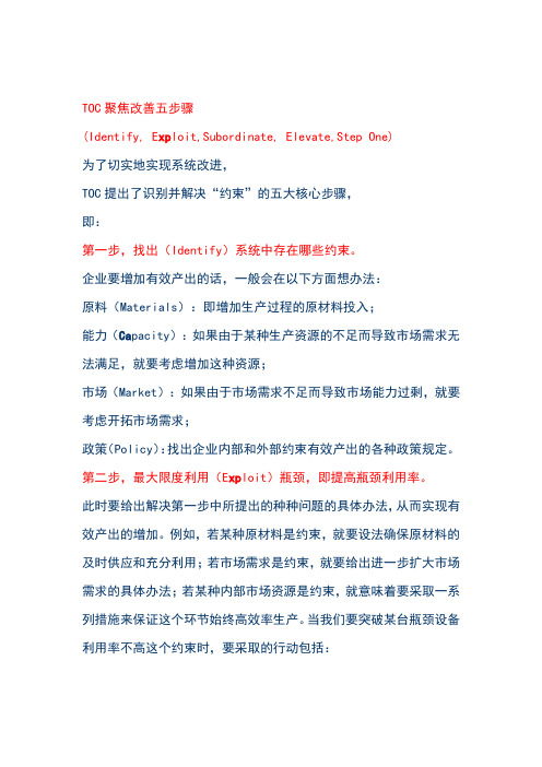 TOC聚焦改善五步骤