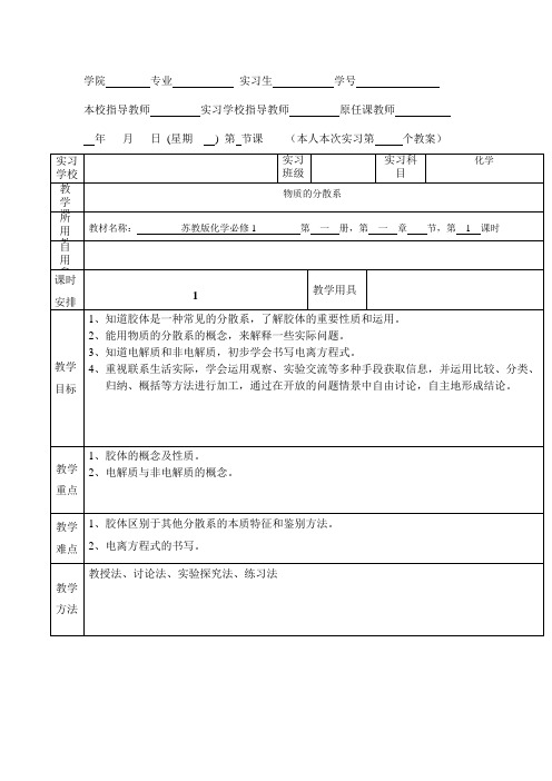 物质的分散系教案 Word 文档