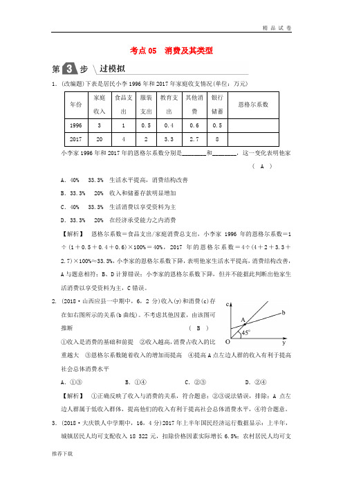 2019版高考政治一轮复习(A版)专题一 生活与消费 考点05 消费及其类型(过模拟)