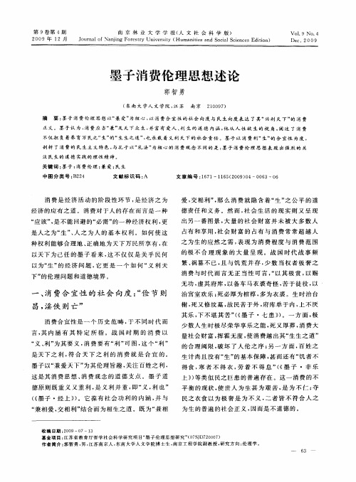 墨子消费伦理思想述论