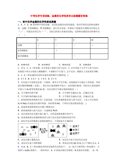 中考化学专项训练：金属的化学性质单元检测题含答案