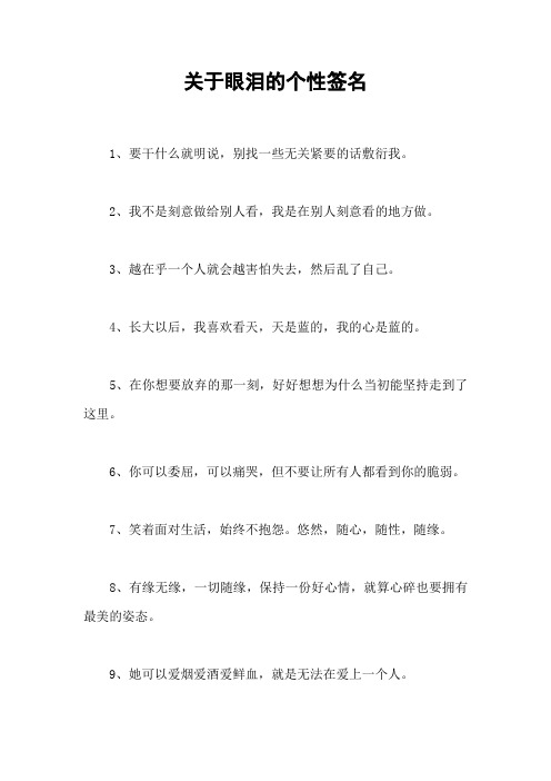 关于眼泪的个性签名